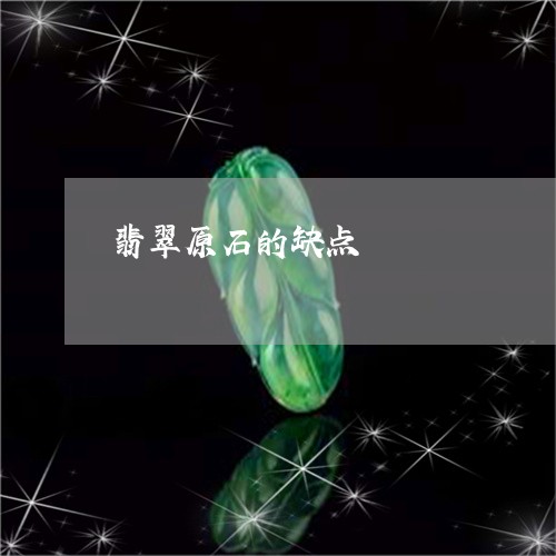 翡翠原石的缺点/2023061450403