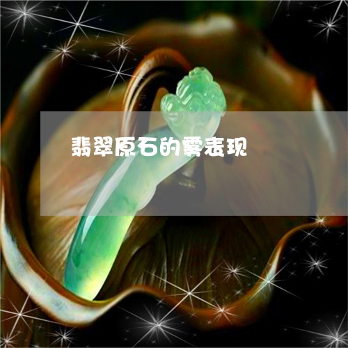 翡翠原石的雾表现/2023032685040