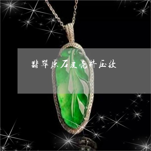 翡翠原石皮壳挤压纹/2023121950485