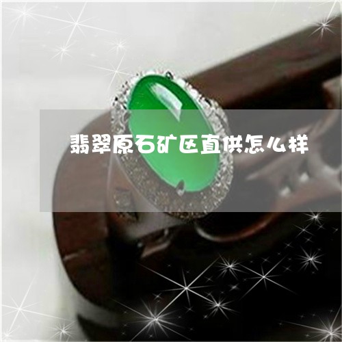 翡翠原石矿区直供怎么样/2023111434048