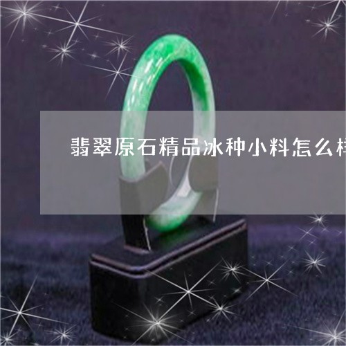 翡翠原石精品冰种小料怎么样/2023112419383