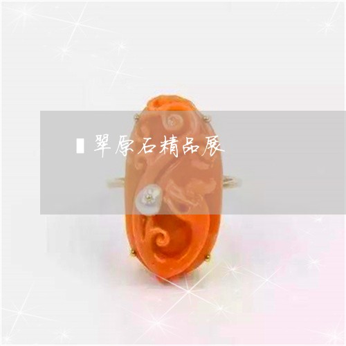 翡翠原石精品展/2023061463058