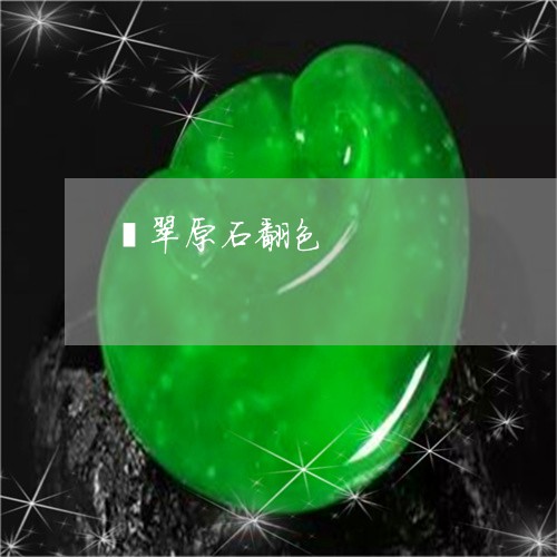 翡翠原石翻色/2023053109605