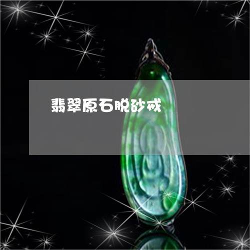 翡翠原石脱砂戒/2023061459504