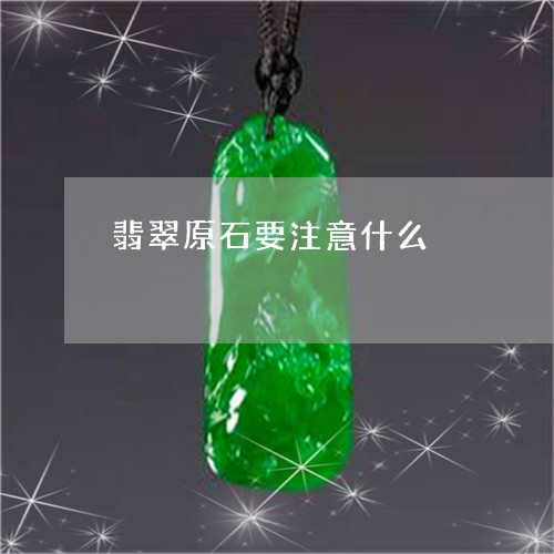 翡翠原石要注意什么/2023121950492