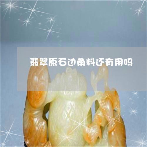 翡翠原石边角料还有用吗/2023051265249