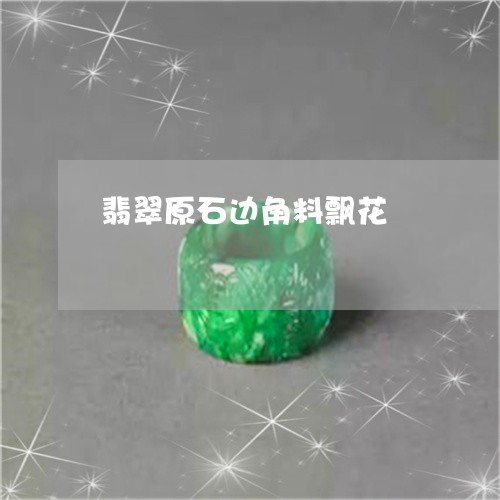 翡翠原石边角料飘花/2023121921783