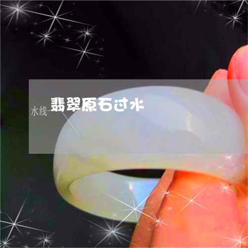 翡翠原石过水/2023103003726