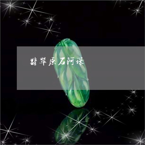 翡翠原石阿琛/2023100660493