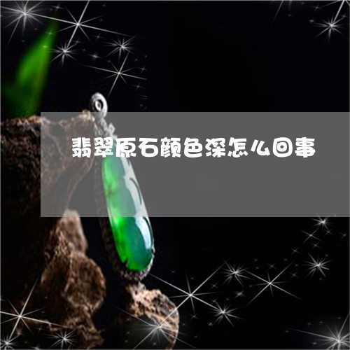 翡翠原石颜色深怎么回事/2023051258815