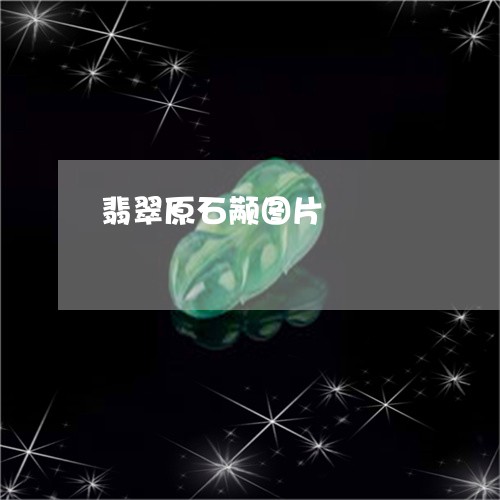 翡翠原石颟图片/2023061478360