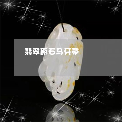 翡翠原石马牙带/2023061497189