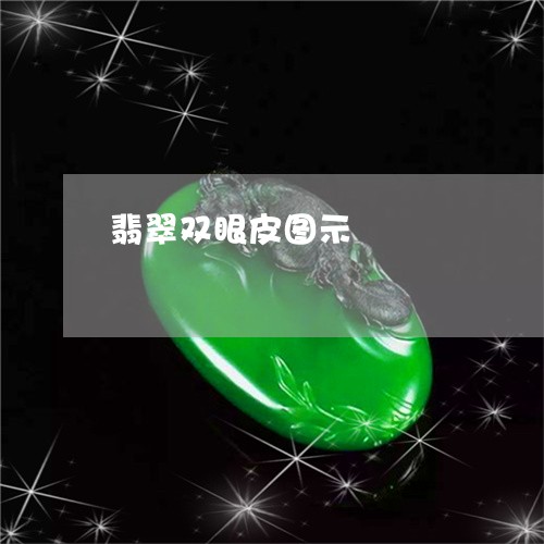 翡翠双眼皮图示/2023052009503