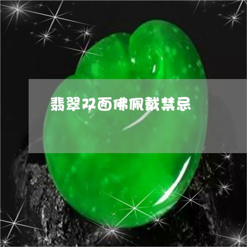 翡翠双面佛佩戴禁忌/2023121995828