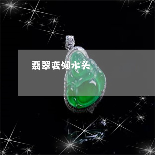 翡翠变润水头/2023053152524