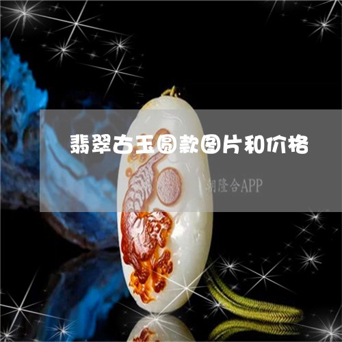 翡翠古玉圆款图片和价格/2023051398151