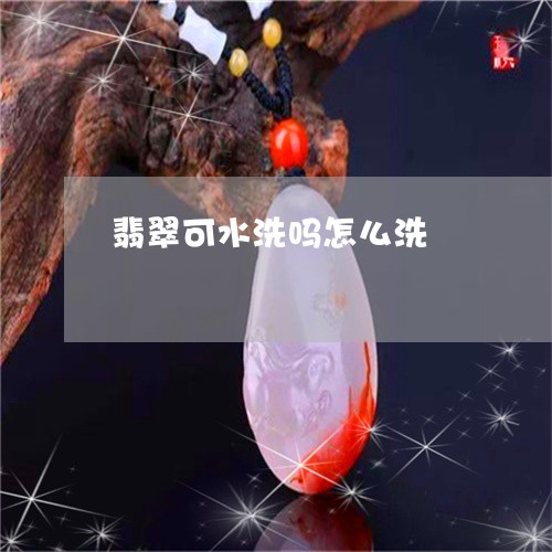 翡翠可水洗吗怎么洗/2023121960580