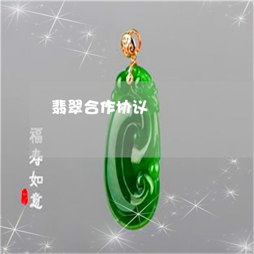 翡翠合作协议/2023103021705