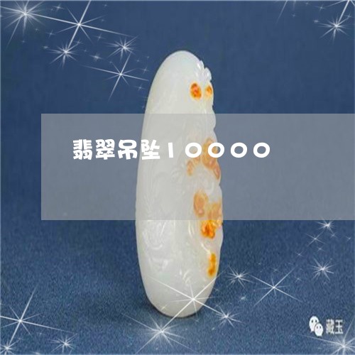 翡翠吊坠10000/2023121919481