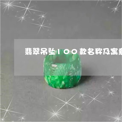 翡翠吊坠100款名称及寓意/2023112429494