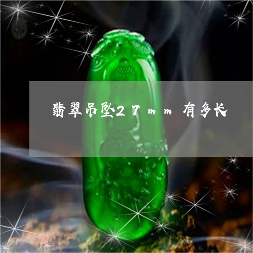 翡翠吊坠27mm有多长/2023051206058