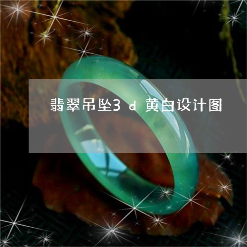 翡翠吊坠3d黄白设计图/2023051281625