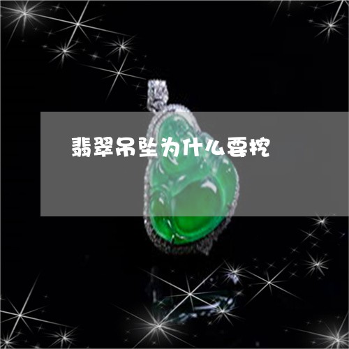 翡翠吊坠为什么要挖/2023121937248