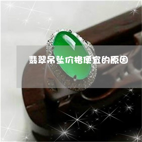 翡翠吊坠价格便宜的原因/2023111706379