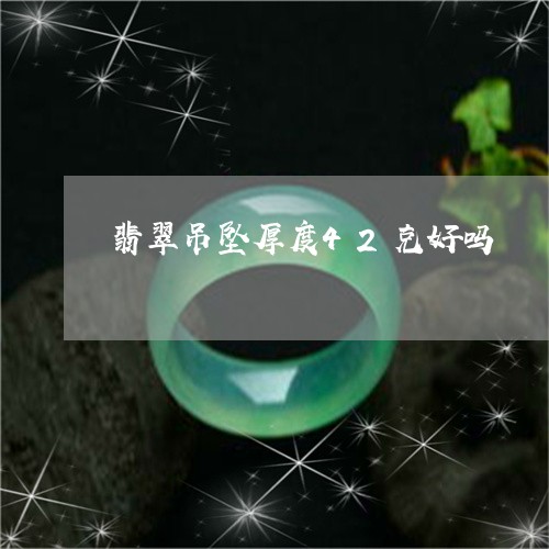 翡翠吊坠厚度42克好吗/2023111703726