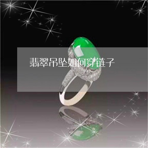 翡翠吊坠如何穿链子/2023121954937