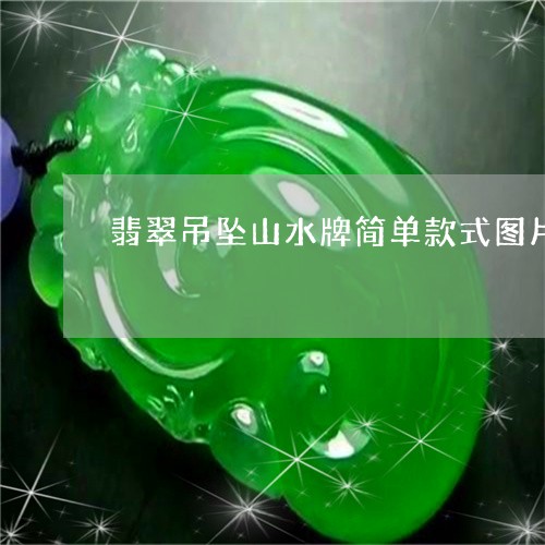 翡翠吊坠山水牌简单款式图片/2023112401693