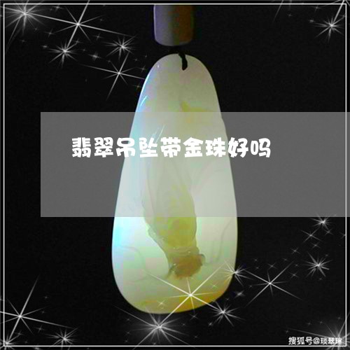 翡翠吊坠带金珠好吗/2023121914935