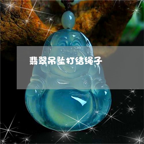 翡翠吊坠打结绳子/2023032617150