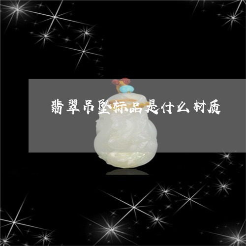 翡翠吊坠标品是什么材质/2023111729691