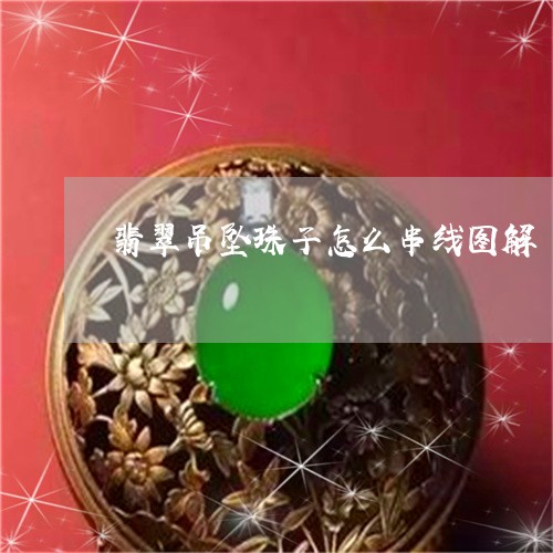 翡翠吊坠珠子怎么串线图解/2023062805959