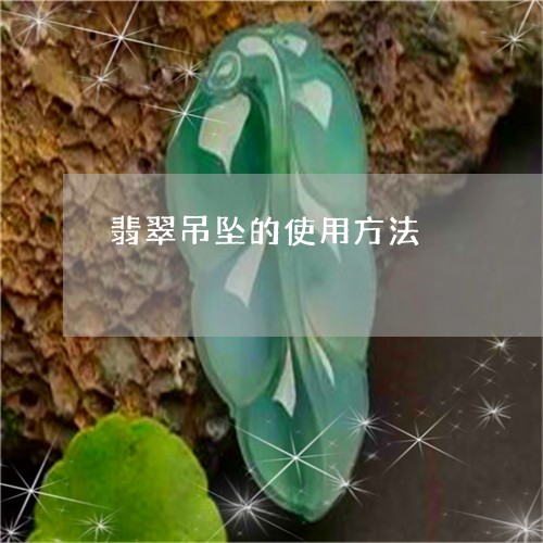 翡翠吊坠的使用方法/2023121918371