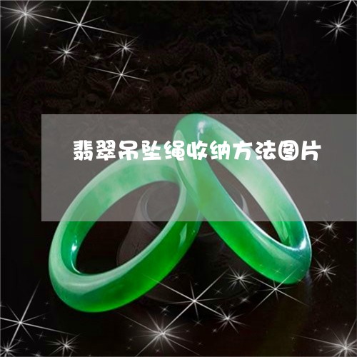 翡翠吊坠绳收纳方法图片/2023111783040