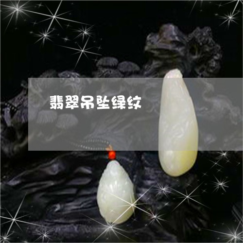 翡翠吊坠绿纹/2023103065250