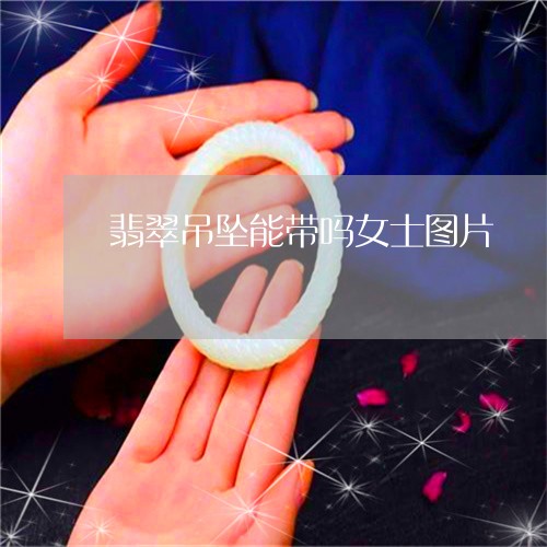 翡翠吊坠能带吗女士图片/2023111700591