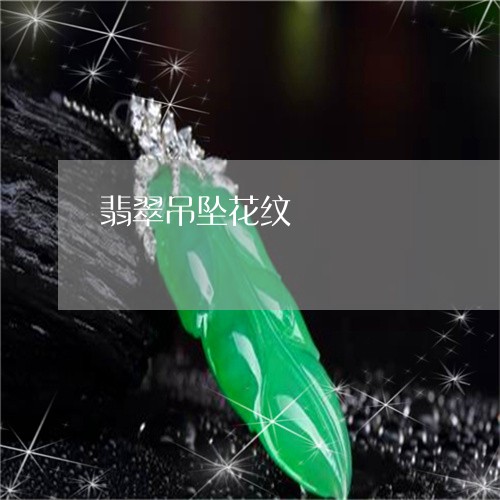 翡翠吊坠花纹/2023103024178