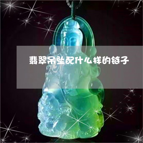 翡翠吊坠配什么样的链子/2023051376959