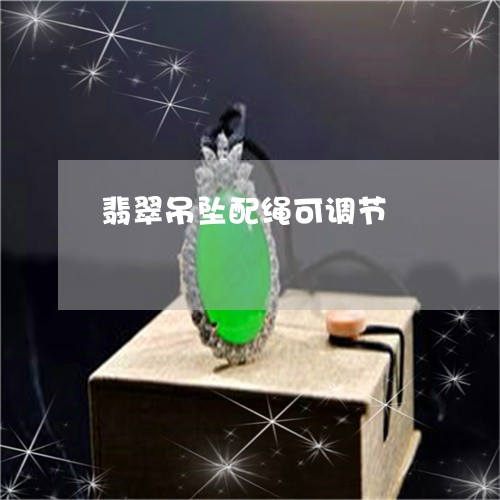 翡翠吊坠配绳可调节/2023100783805