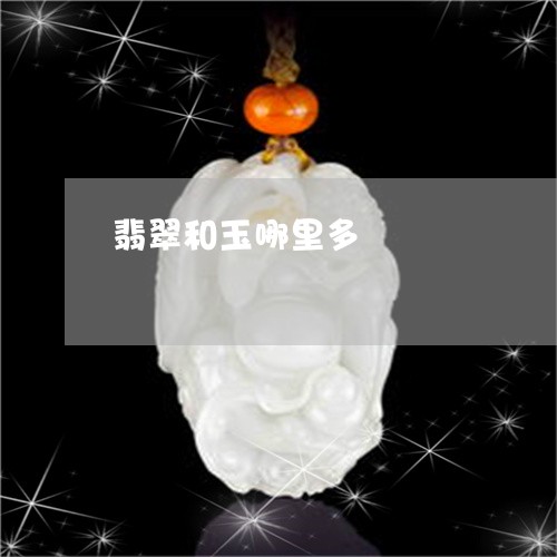 翡翠和玉哪里多/2023061406160