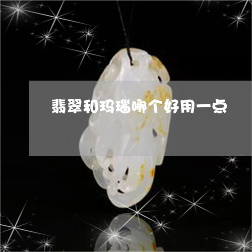 翡翠和玛瑙哪个好用一点/2023051216140