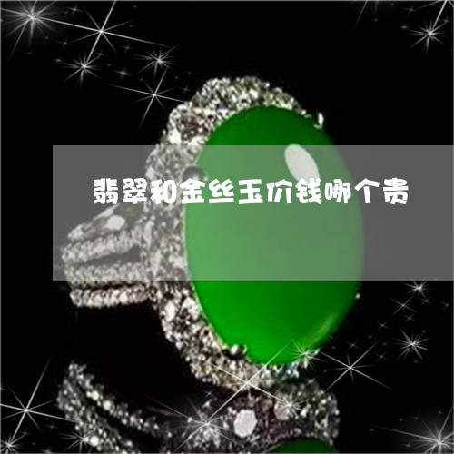 翡翠和金丝玉价钱哪个贵/2023051226370