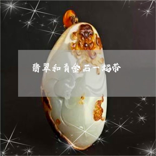 翡翠和青金石一起带/2023121919703