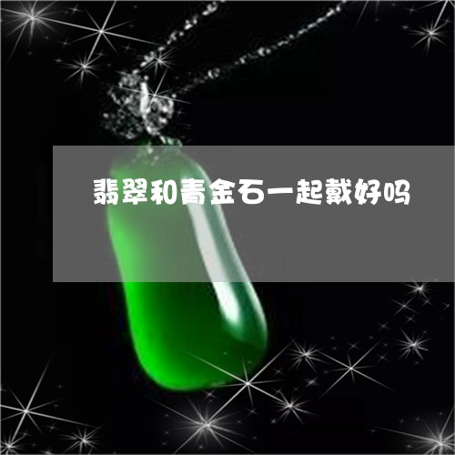 翡翠和青金石一起戴好吗/2023051225280