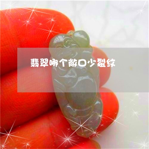 翡翠哪个敞口少裂纹/2023121906272