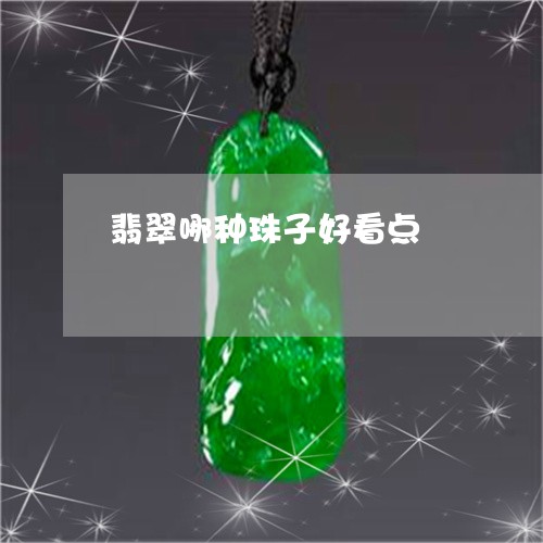 翡翠哪种珠子好看点/2023112424715