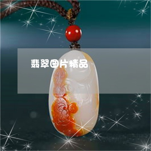 翡翠图片精品/2023103018483